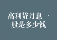 高利贷月息？别逗了，那是啥玩意儿？