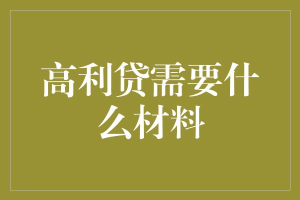 高利贷需要什么材料