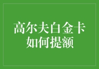 如何用高尔夫白金卡让额度飞起来：一场关于高尔夫球与银行卡的奇幻大冒险