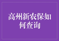 还在为新农保查询发愁？这招教你秒懂！