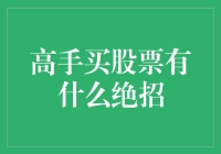 高手买股票有什么绝招？揭秘股市乾坤大挪移！