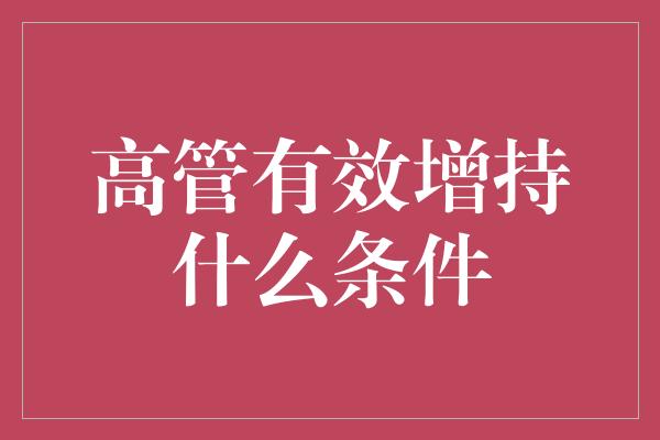 高管有效增持什么条件