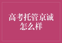 高考托管京诚：为学生父母提供考试期间的全方位解决方案