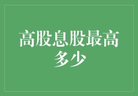 股民们，你们知道吗？高股息股的最高收益能有几把刷子？