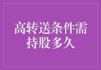 掌握股票高转送条件下的持股策略：持股时间与收益最大化