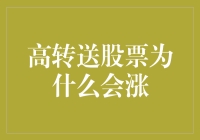 高转送股票涨起来，就像爱情来临时的忐忑