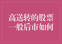 高送转股票的后市表现分析与投资策略探讨