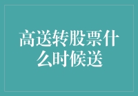 高送转股票的送股时机解析：从财务数据到市场行为的全方位审视