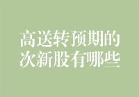 高送转预期的次新股有哪些？小心这些股票给你满满的惊喜！