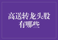 2023年高送转龙头股有哪些？深度解析高送转现象