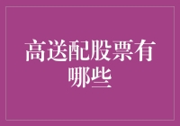 高送配股票投资指南：掌握市场脉搏，优选高成长潜力股