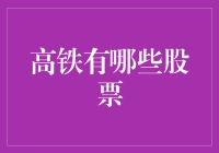 中国高铁股票投资策略与精选公司深度解析