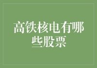 高铁核电股票投资指南：把握中国高端装备制造业的未来