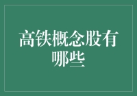 揭秘高铁概念股的秘密武器