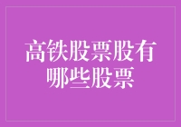 高铁股票投资选哪些？解答你心中的疑问！