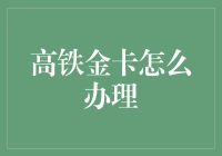 话说高铁金卡：想拿不是随便拿，得讲点条件！