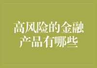 高风险金融产品的投资风险及其规避策略