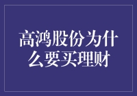 高鸿股份购买理财产品：企业财务管理的智慧选择