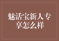 魅活宝新人专享服务深度解析：探索数字时代理财新体验