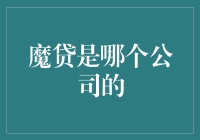 魔贷是哪家公司的？