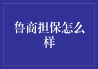 鲁商担保：为中小企业提供有力的金融支撑