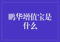 鹏华增值宝：股票版的零存整取，小白也能玩转？