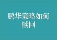 鹏华策略基金赎回攻略：解锁财富的正确方式