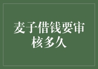 麦子借钱，审核多久？等你比我走得还快！