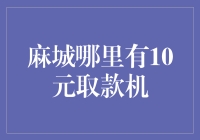 麻城：10元取款机的奇幻之旅