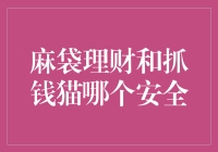 麻袋理财与抓钱猫：投资理财平台的安全性对比分析