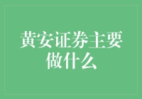 黄安证券：专注于提供多元化金融服务的领先企业