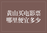 黄山古镇观影攻略：寻找电影票的智慧之光