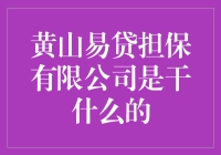 黄山易贷担保有限公司：助力小微企业融资的金融桥梁