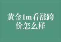 黄金1m看涨跨价：像跳探戈一样优雅地赚钱