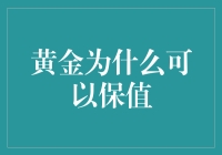 为什么黄金可以保值？因为它是一本不会发霉的账本