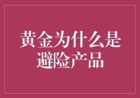 黄金：危机四伏时的救命稻草，还是个会说话的傻大个？