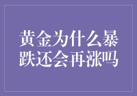 金价暴跌？别慌，黄金救世主即将登场！