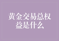 黄金交易总权益：让手中的金子发光发亮