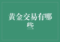 黄金交易的秘密武器你知多少？