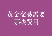 黄金交易费用知多少？新手必备指南！