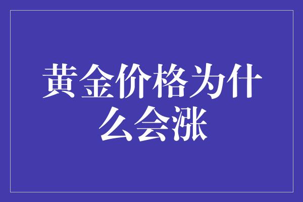 黄金价格为什么会涨