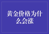 黄金价格涨跌之谜：经济风向标与投资标的