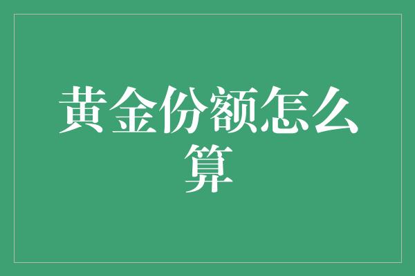 黄金份额怎么算