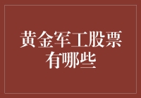 黄金军工股票那些事儿：投资界的黄金战士