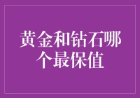 黄金还是钻石？揭秘谁才是真正的价值之王