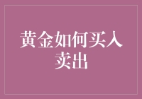 黄金怎么买怎么卖？教你几招，让你在贵金属市场游刃有余