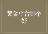 当前黄金交易平台优劣分析：探寻最适合您的投资平台