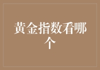 黄金指数到底看哪个？别让价格波动搅了你心中的‘金’