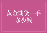 黄金期货一手到底要多少钱？揭秘那些金融黑话！