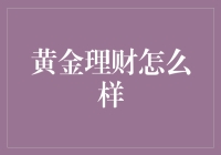 黄金理财：价值投资的新视角